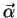 $\vec{\alpha}$