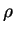$\vec{\rho}$