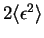 $2 \langle \epsilon^2 \rangle$